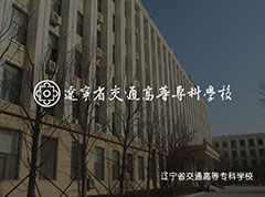 辽宁省交通高等专科学校_沈阳