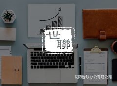 沈阳世联办公有限公司_沈阳