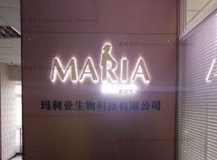 玛利亚生物科技有限公司背景墙制作安装