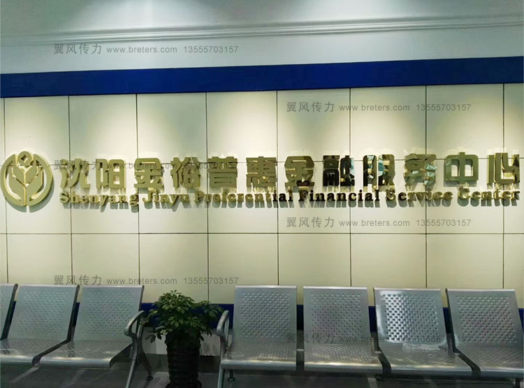 金裕普惠背景墙设计制作安装