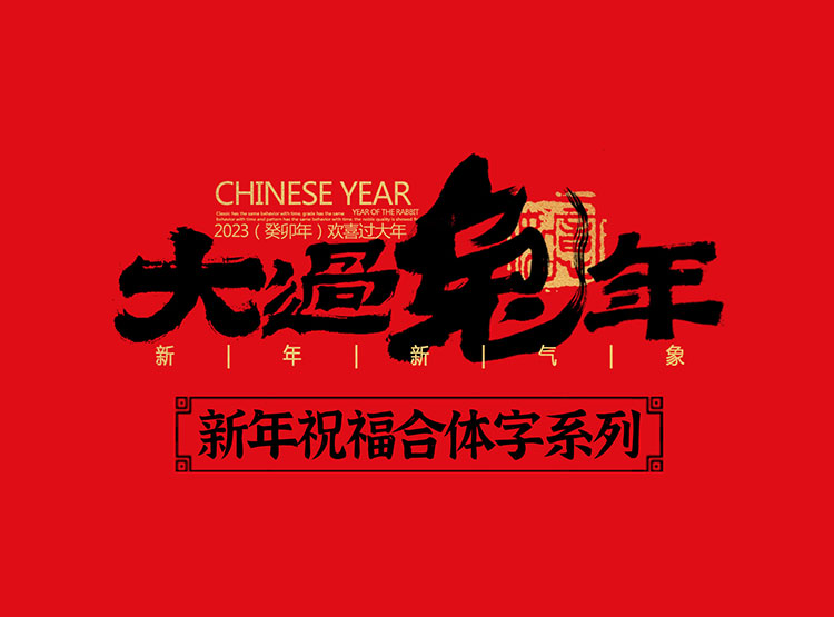 手写集｜新年祝福语合体字