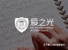 辽宁爱之光防盲基金会 